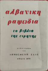 Αλβανική Ραψωδία - το βιβλίο της ειρήνης