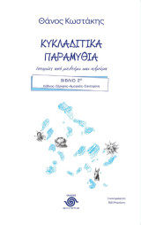 Κυκλαδίτικα παραμύθια Βιβλίο Β: Κύθνος, Σέριφος, Αμοργός, Σαντορίνη