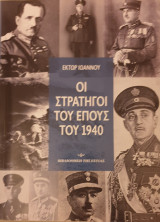 Οι στρατηγοι του επους 1940