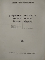 Μακροοικονομική θεωρία 8α