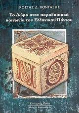 Το Δώρο στην παραδοσιακή κοινωνία του Ελληνικου Πόντου