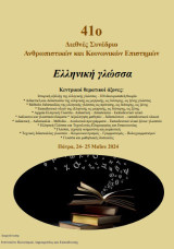 Ελληνική γλώσσα: 41ο Διεθνές συνέδριο ανθρωπιστικών και κοινωνικών επιστημών, Πάτρα 24 - 25/05/2024