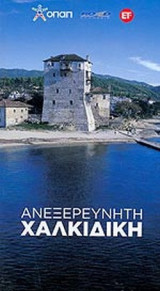 ΑΝΕΞΕΡΕΥΝΗΤΗ ΧΑΛΚΙΔΙΚΗ