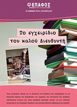 Το εγχειρίδιο του καλού διευθυντή Πρωτοβάθμιας εκπαίδευσης: Ένας συνοπτικός οδηγός για το διευθυντή του σχολείου που περιλαμβάνει τα πιο σημαντικά θέματα της νομοθεσίας που αφορούν στη λειτουργία του σχολείου