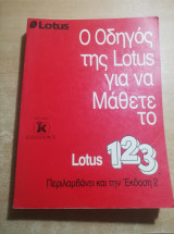 Οδηγός της Lotus για να μάθετε το Lotus 1,2,3