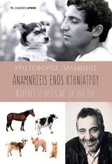 Αναμνήσεις ενός κτηνιάτρου: Κωμικές Ιστορίες απ’ τη ζωή του
