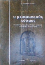 Ο μεσαιωνικός κόσμος (Βυζάντιο, Μουσουλμανικός κόσμος, Ευρωπαϊκή Φεουδαρχία)