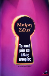 Το κακό μάτι και άλλες ιστορίες