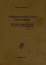 O εξωοντολογικός χώρος της αλήθειας: Μια απόπειρα με αφορμή τους Χέγκελ, Χάιντεγγερ και Μάξιμο Ομολογητή