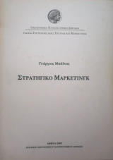 Πανεπιστημιακές Σημειώσεις Στρατηγικό Μάρκετινγκ