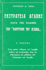 Εκστρατεία Αγάπης Κατά της Πλάνης των Μαρτύρων του Ιεχωβά