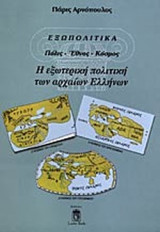 ΕΞΩΠΟΛΙΤΙΚΑ