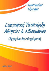 Διατροφική Υποστήριξη Αθλητων & Αθλουμένων: Εργογόνα Συμπληρώματα