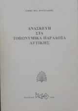 Ανασκευη στα τοπωνυμικα παραδοξα αττικης