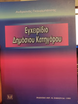 Εγχειρίδιο δημόσιου κατηγόρου