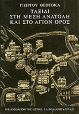 ΤΑΞΙΔΙ ΣΤΗ ΜΕΣΗ ΑΝΑΤΟΛΗ ΚΑΙ ΣΤΟ ΑΓΙΟΝ ΟΡΟΣ