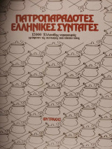 Πατροπαράδοτες Ελληνικές Συνταγές- 6 Τόμοι