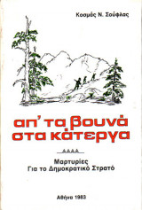 Απ' τα Βουνά στα Κάτεργα