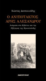 Ο ανυπότακτος Άρης Αλεξάδνρου: Ανάμεσα στο Κιβώτιο και την Εξέγερση της Κρονστάνδης