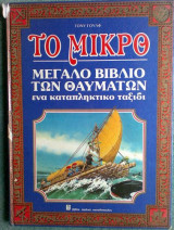 Το Μικρό - Μεγάλο βιβλίο των θαυμάτων