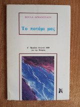Το ποτάμι μας