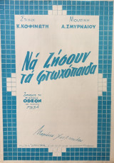 Να ζήσουν τα φτωχόπαιδα