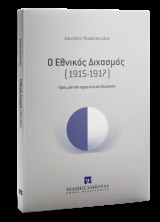 Ο εθνικός διχασμός (1915-1917): Προς μία νέα ερμηνευτική θεώρηση