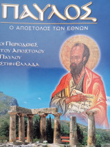 Παύλος ο Απόστολος των Εθνών