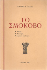 Το Σμόκοβο