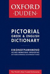Oxford - Duden εικονογραφημένο λεξικό θεματικής ορολογίας: Αγγλοελληνικό - ελληνοαγγλικό