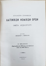 Συλλογή συνήθων λατινικών νομικών όρων (μετά λεξιλογίου)