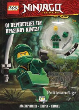 ΟΙ ΠΕΡΙΠΕΤΕΙΕΣ ΤΟΥ ΠΡΑΣΙΝΟΥ ΝΙΝΤΖΑ - LEGO NINJAGO