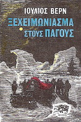Ξεχειμώνιασμα στους πάγους
