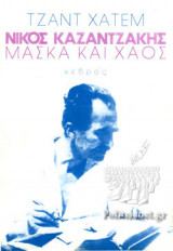ΝΙΚΟΣ ΚΑΖΑΝΤΖΑΚΗΣ