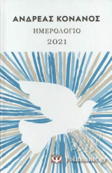 ΗΜΕΡΟΛΟΓΙΟ 2021