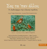 Σας τα ᾽παν ἀλλοι;: Tο Δωδεκαήμερο στην ελληνική παράδοση