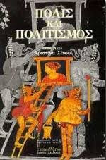 ΠΟΛΙΣ ΚΑΙ ΠΟΛΙΤΙΣΜΟΣ