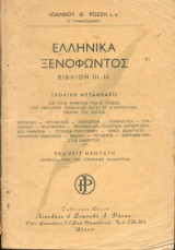 Ελληνικά Ξενοφώντος βιβλιος ιιι , iv