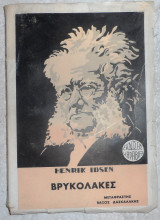 Βρυκολακες 1943 henrik ibsen