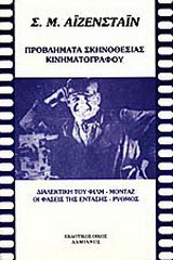 Προβλήματα σκηνοθεσίας κινηματογράφου