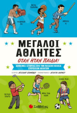 Μεγάλοι αθλητές όταν ήταν παιδιά!