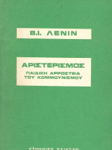 Αριστερισμός, παιδική αρρώστεια του κομμουνισμού