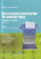 Περαιτέρω χρήση πληροφοριών του δημοσίου τομέα: ερμηνεία Ν. 3448 / 2006