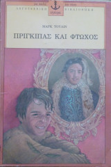Πρίγκιπας και φτωχός