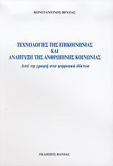 Τεχνολογίες της επικοινωνίας και ανάπτυξη της ανθρώπινης κοινωνίας: Από τη γραφή στα ψηφιακά δίκτυα