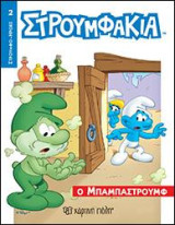 Ο ΜΠΑΜΠΑΣΤΡΟΥΜΦ: ΣΤΡΟΥΜΦΑΚΙΑ - ΣΤΡΟΥΜΦΟ-ΗΡΩΕΣ 2