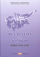Ψευδώνυμα και κωδικοί: ΕΟΚΑ 1955-1959