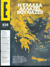 Περιοδικό Ε Τεύχος 838