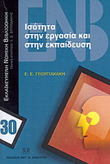 Ισότητα στην εργασία και στην εκπαίδευση