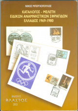 Κατάλογος - Μελέτη Ειδικών Αναμνηστικών Σφραγίδων Ελλάδος 1969-1980